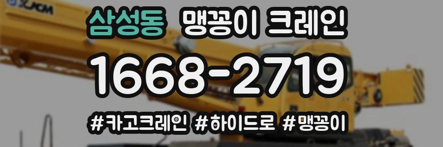 삼성동 맹꽁이 크레인