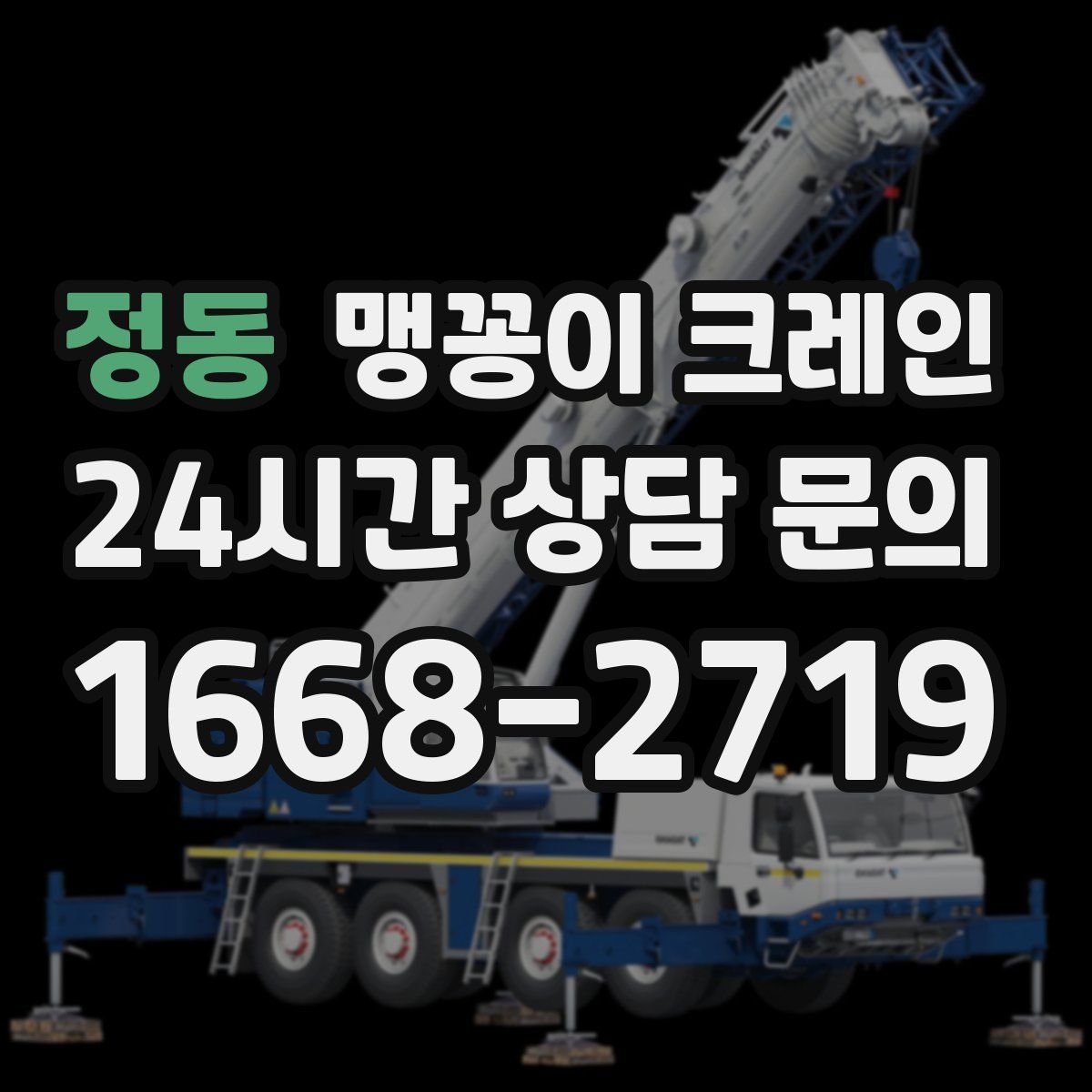 정동 맹꽁이 크레인