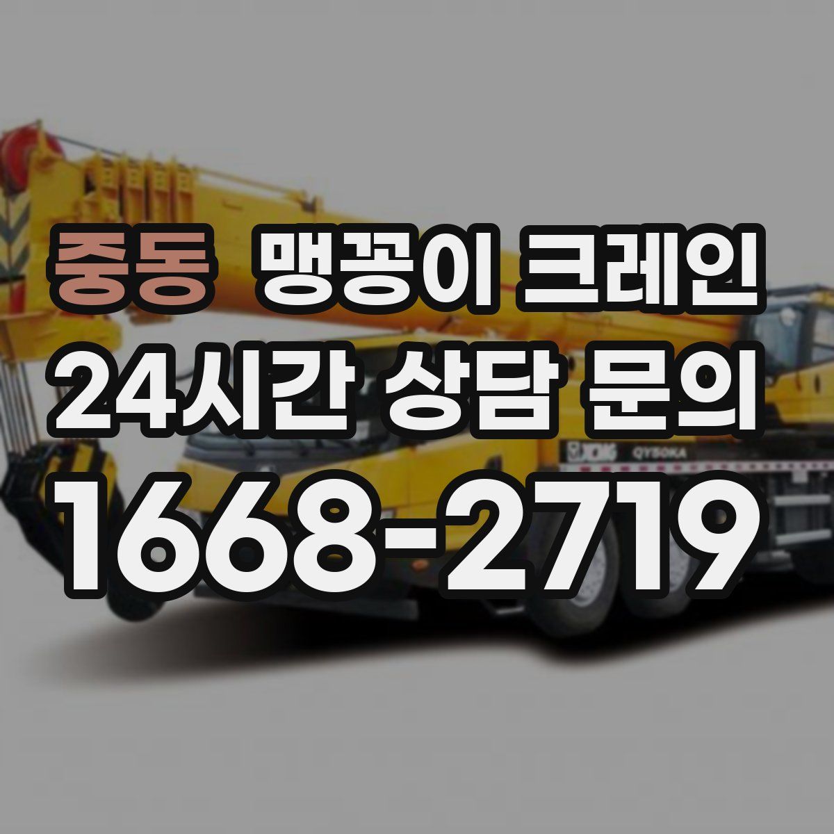 중동 맹꽁이 크레인