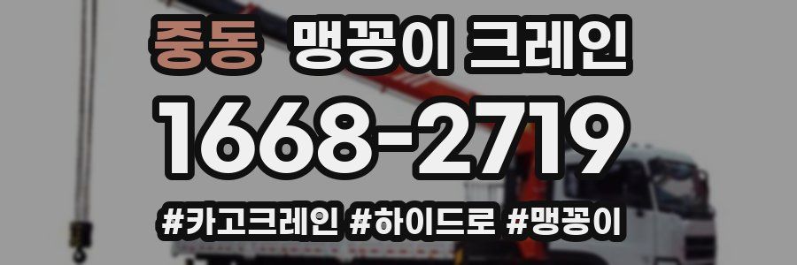 중동 맹꽁이 크레인