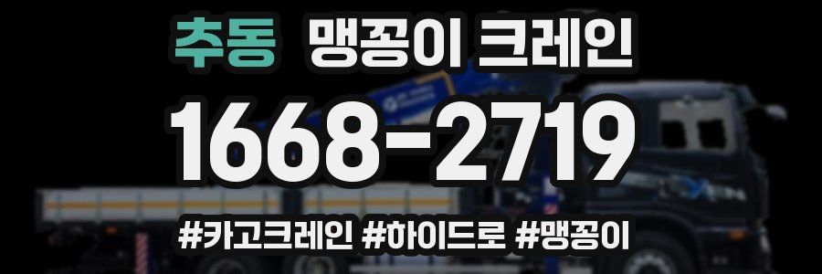 추동 맹꽁이 크레인