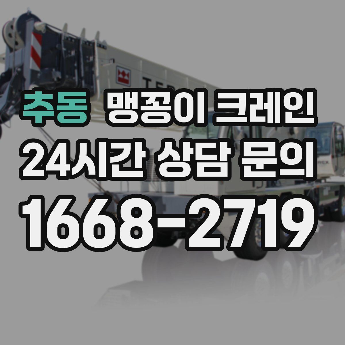 추동 맹꽁이 크레인