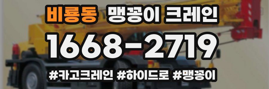 비룡동 맹꽁이 크레인