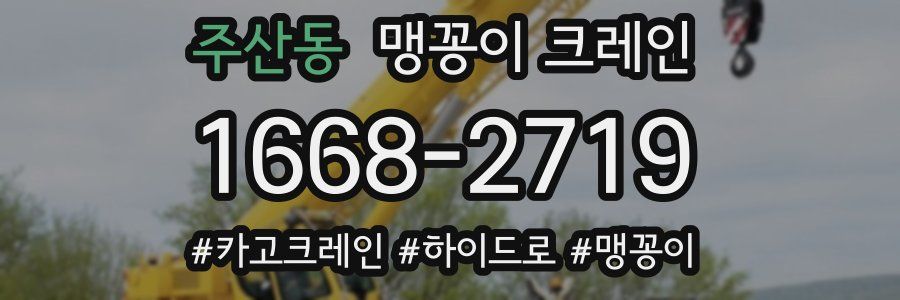 주산동 맹꽁이 크레인