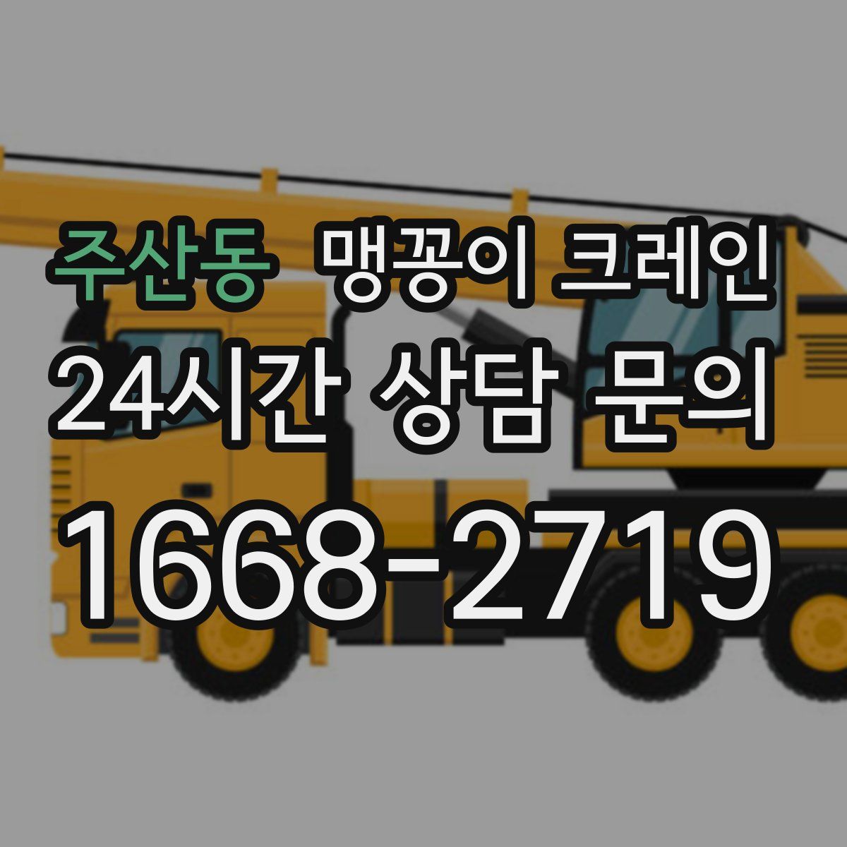주산동 맹꽁이 크레인