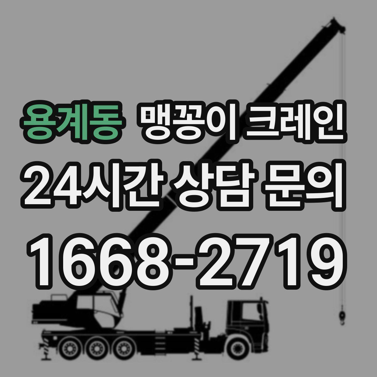 용계동 맹꽁이 크레인