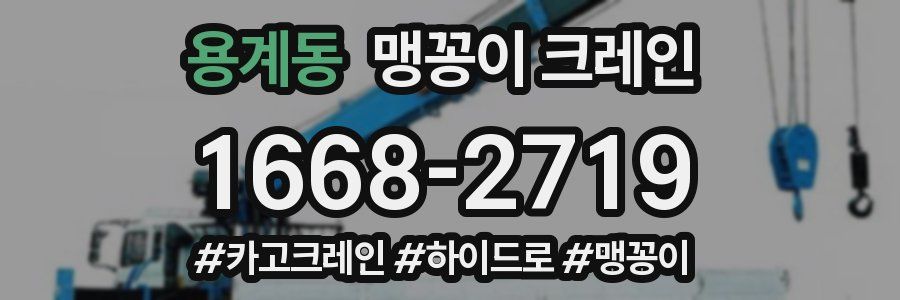 용계동 맹꽁이 크레인