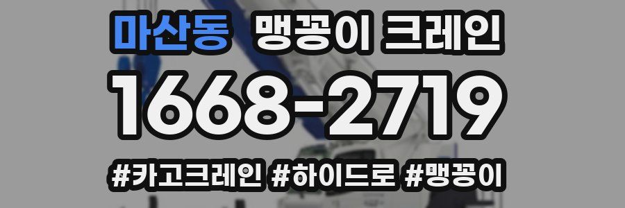 마산동 맹꽁이 크레인
