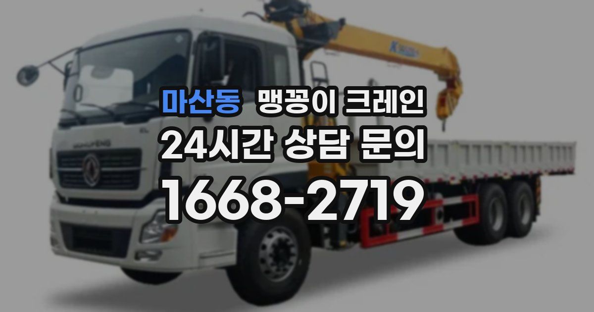 마산동 맹꽁이 크레인