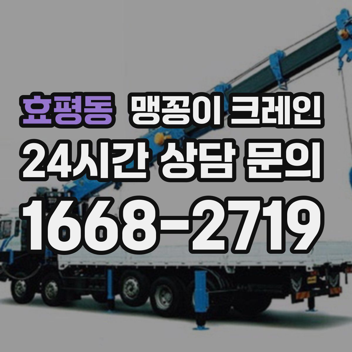 효평동 맹꽁이 크레인