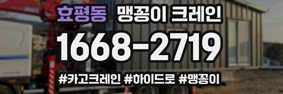 효평동 맹꽁이 크레인