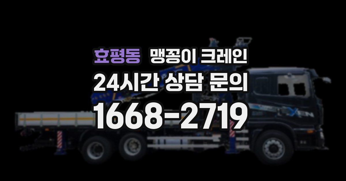 효평동 맹꽁이 크레인