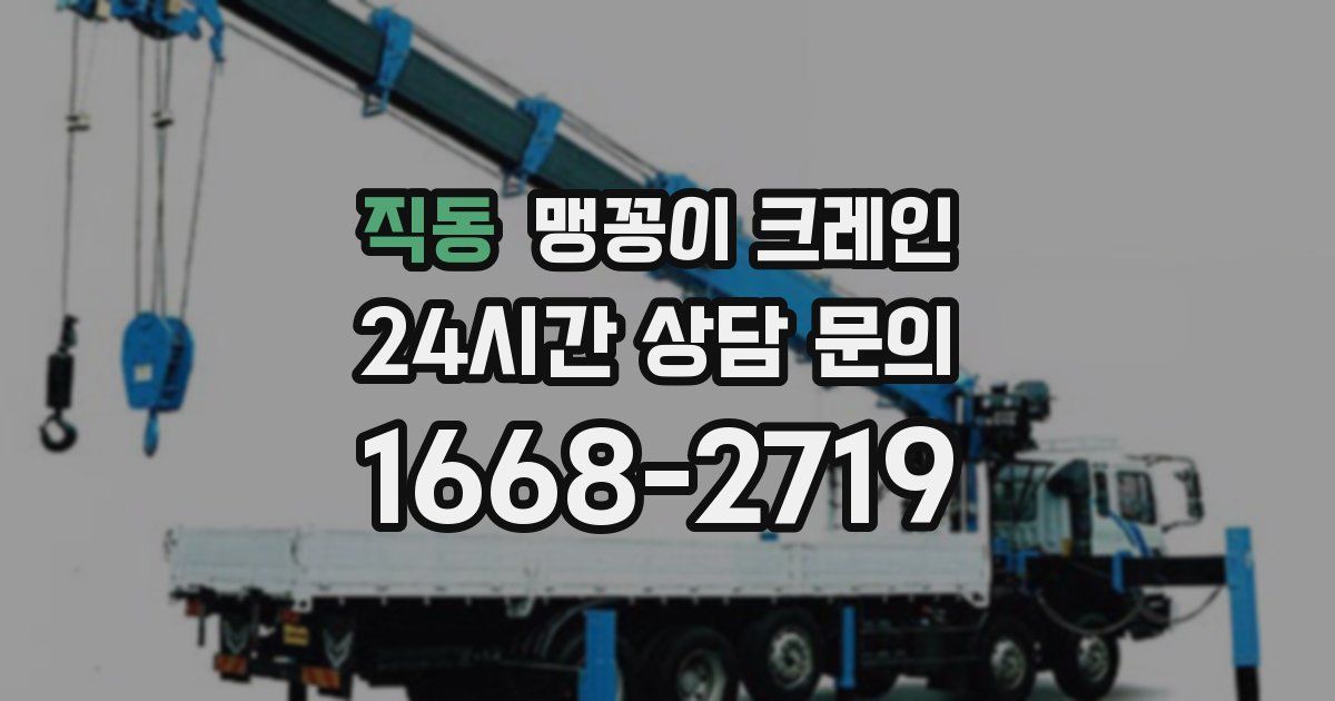 직동 맹꽁이 크레인
