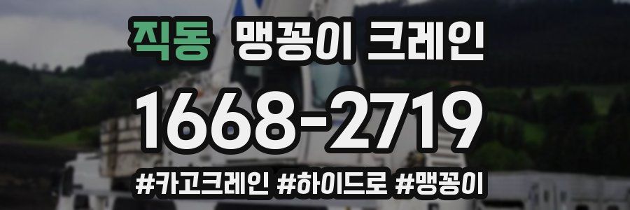 직동 맹꽁이 크레인