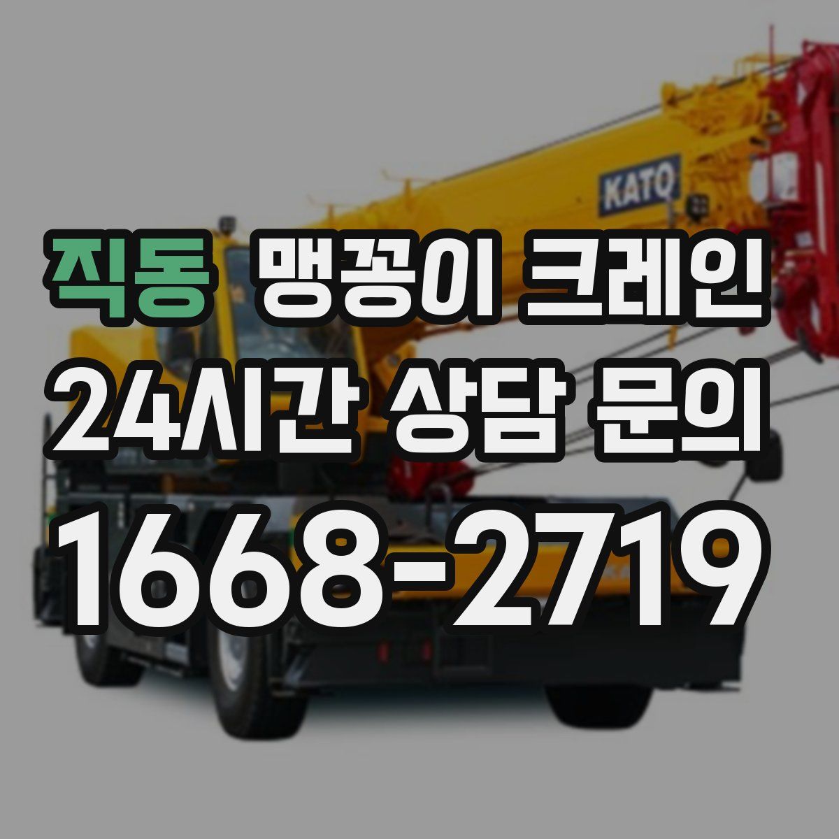 직동 맹꽁이 크레인