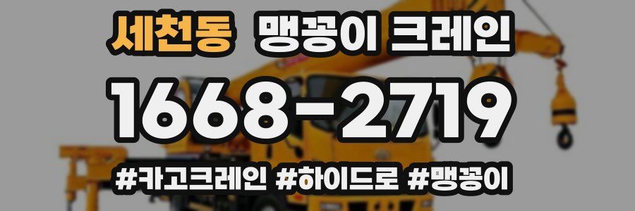 세천동 맹꽁이 크레인