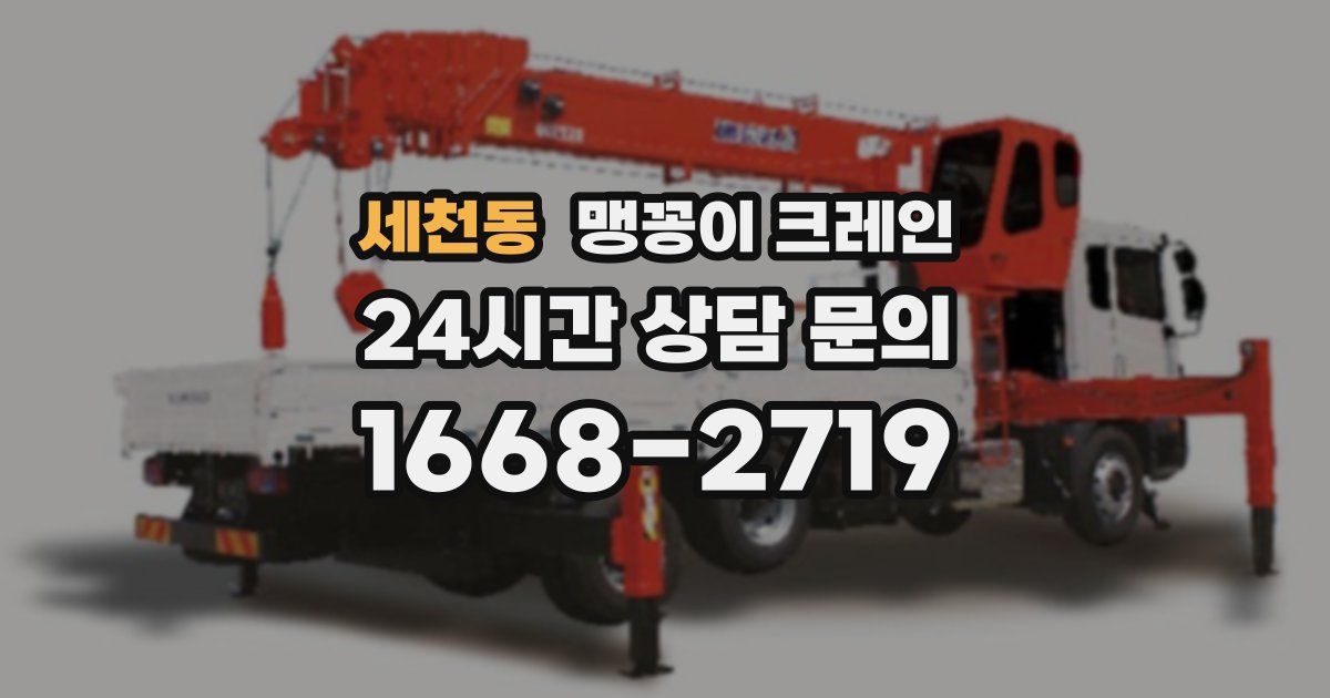 세천동 맹꽁이 크레인