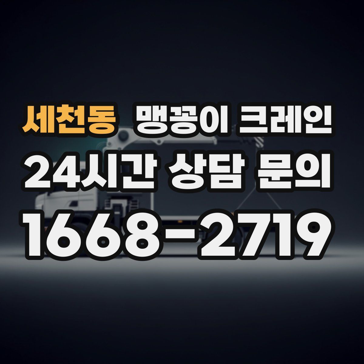 세천동 맹꽁이 크레인