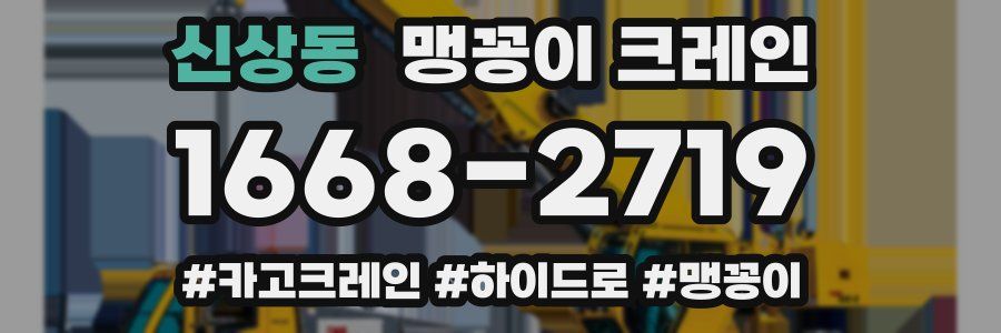 신상동 맹꽁이 크레인
