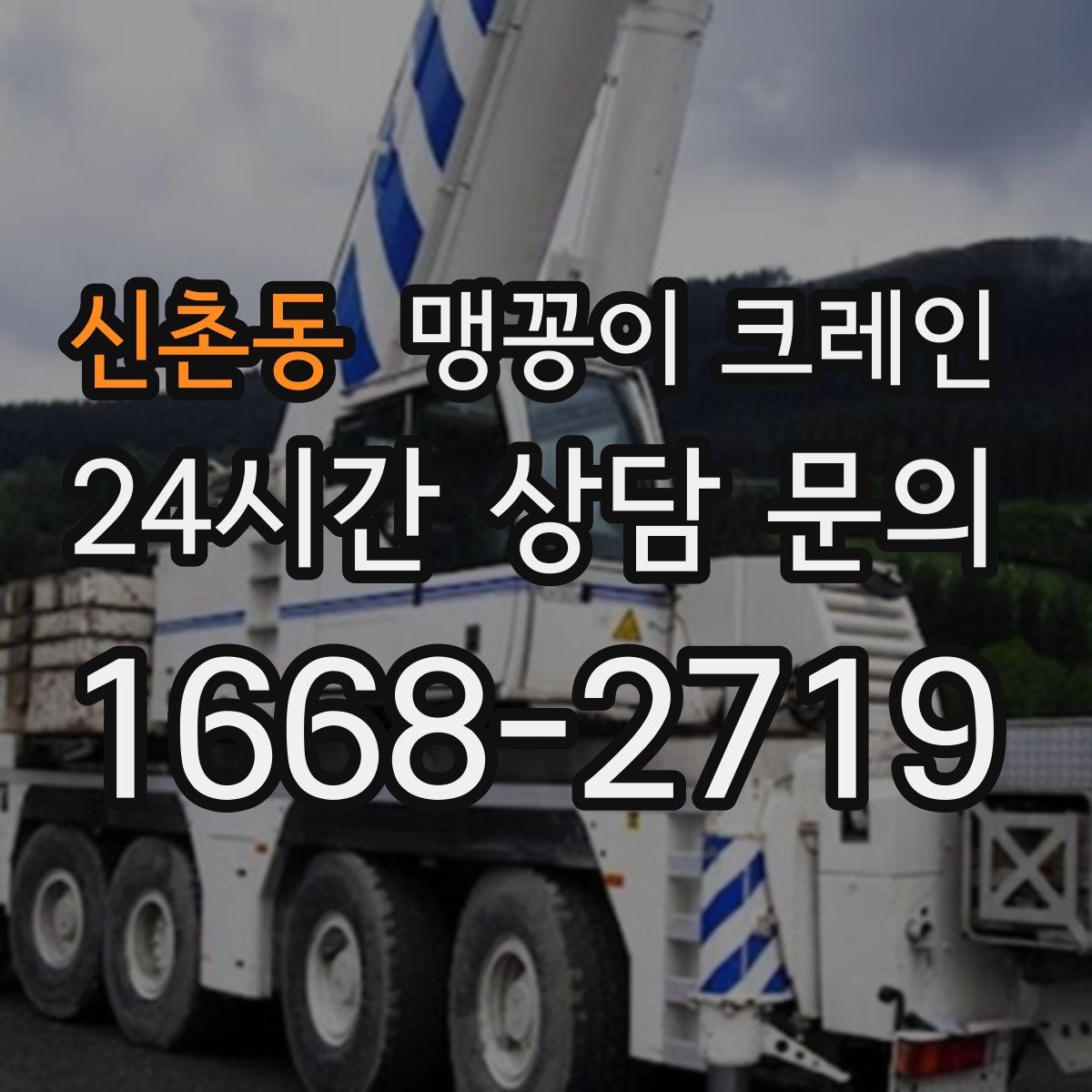 신촌동 맹꽁이 크레인