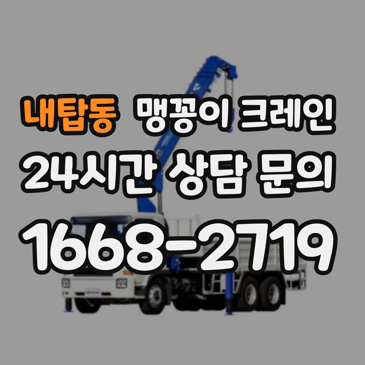 내탑동 맹꽁이 크레인 실내 작업 시 안전거리 확보가 중요한 이유