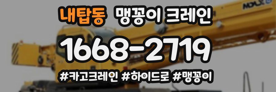 내탑동 맹꽁이 크레인