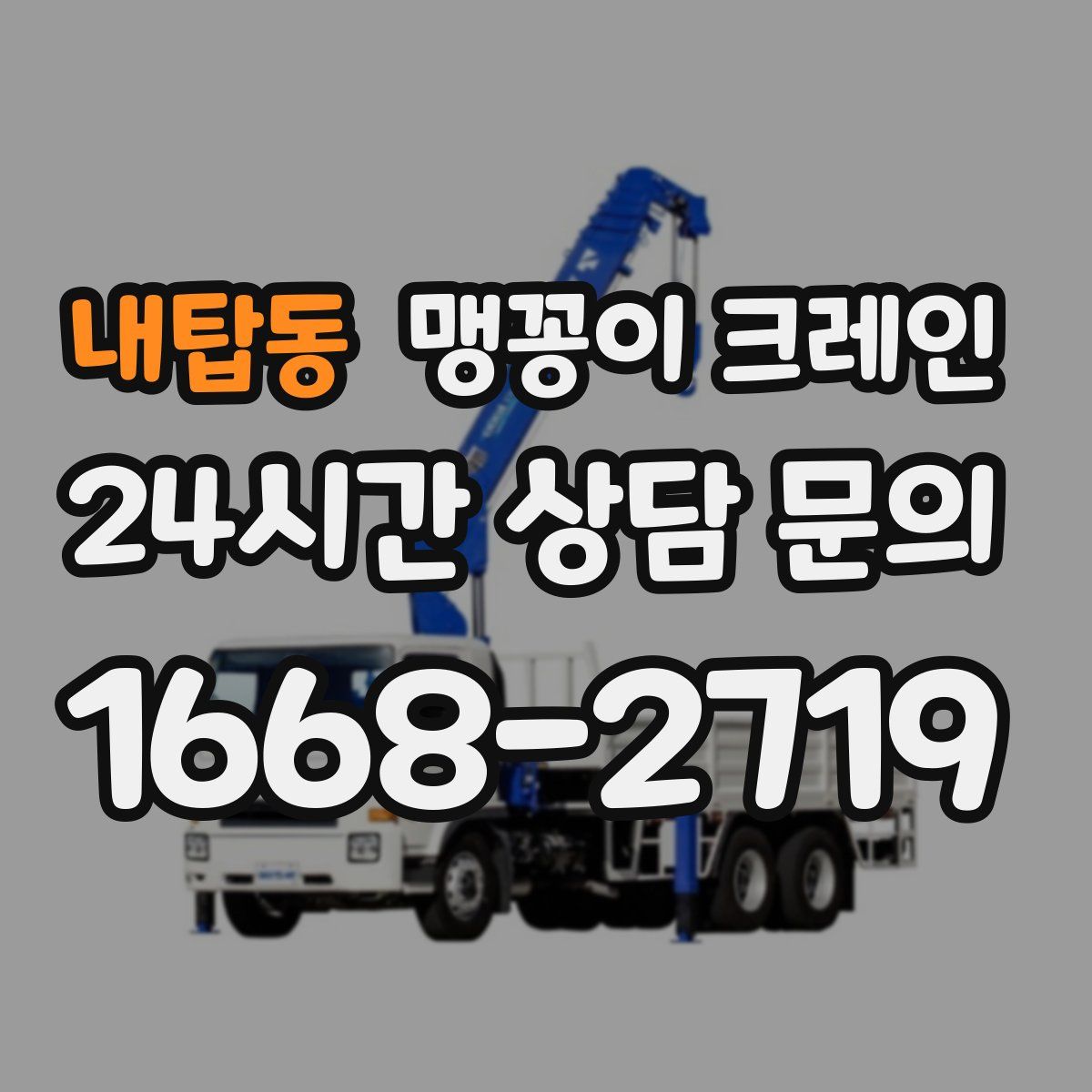내탑동 맹꽁이 크레인