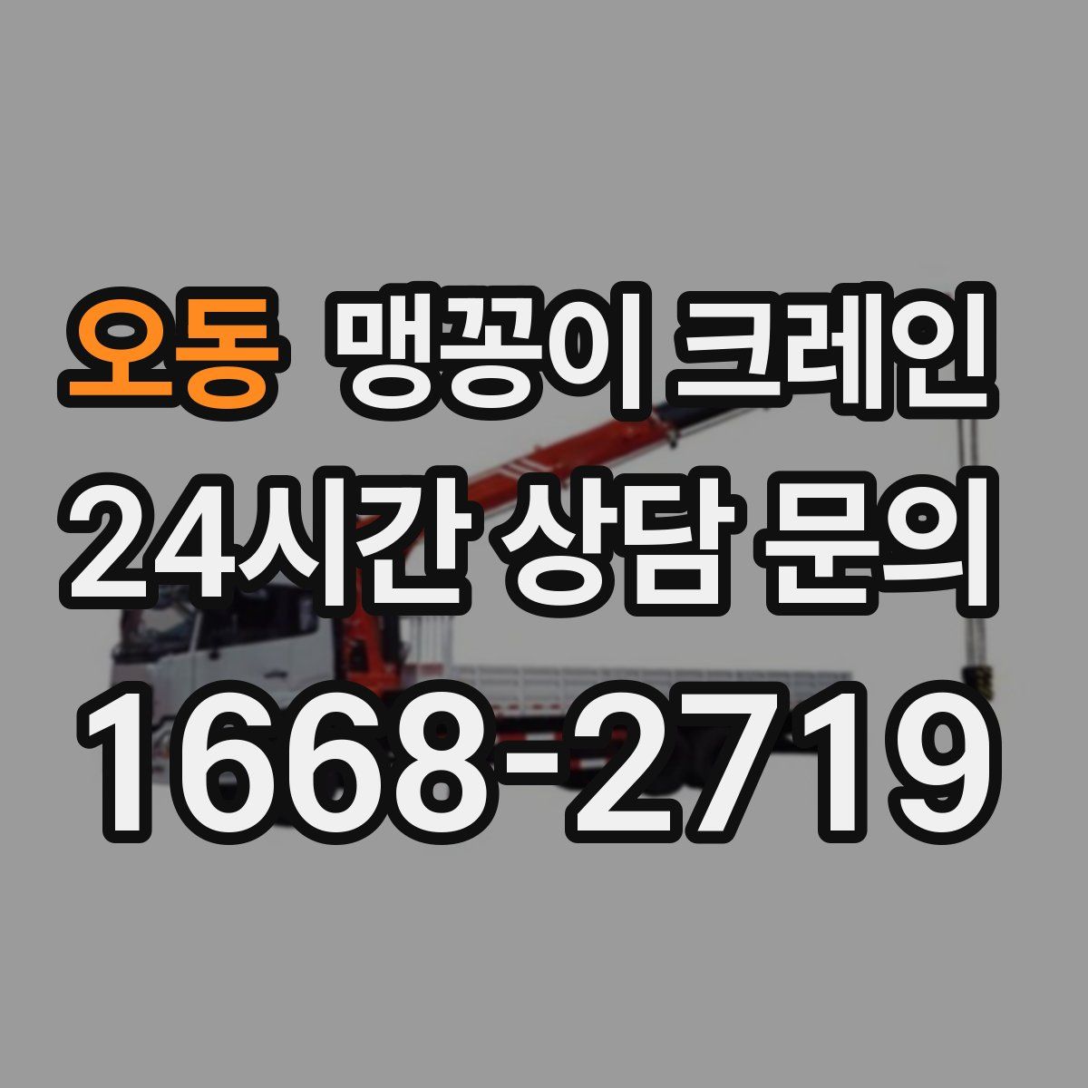 오동 맹꽁이 크레인