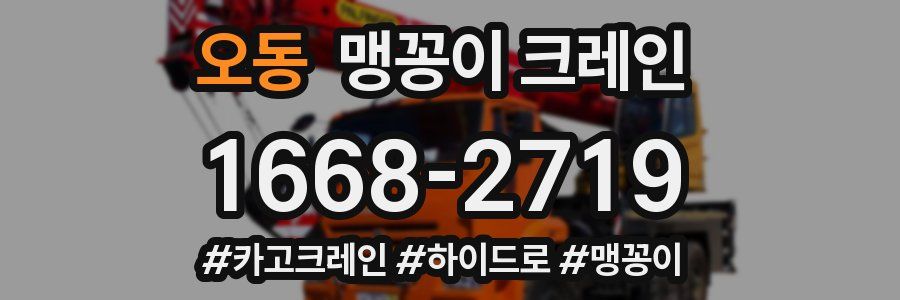 오동 맹꽁이 크레인