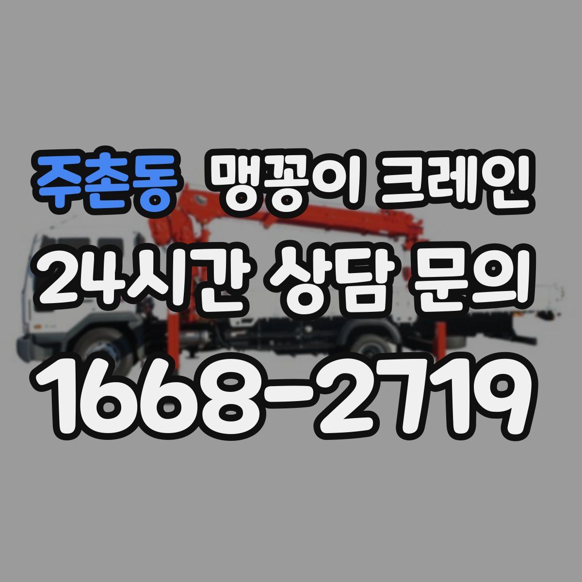 주촌동 맹꽁이 크레인