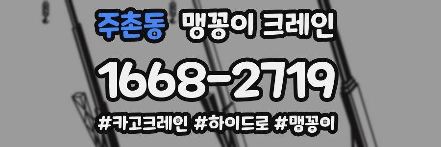 주촌동 맹꽁이 크레인