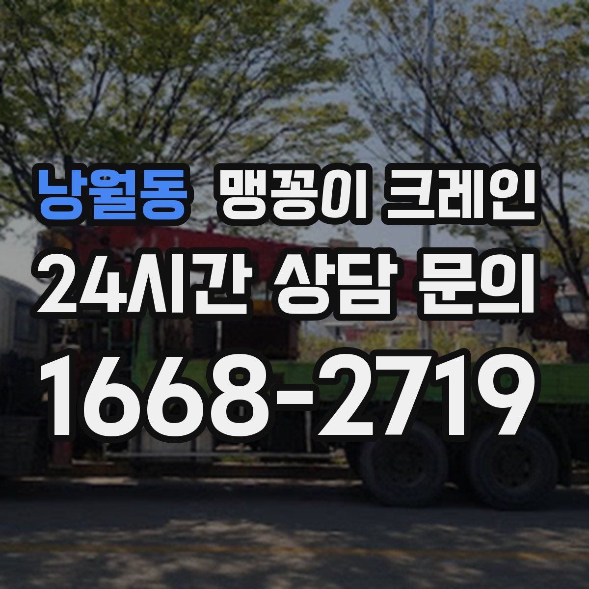 낭월동 맹꽁이 크레인