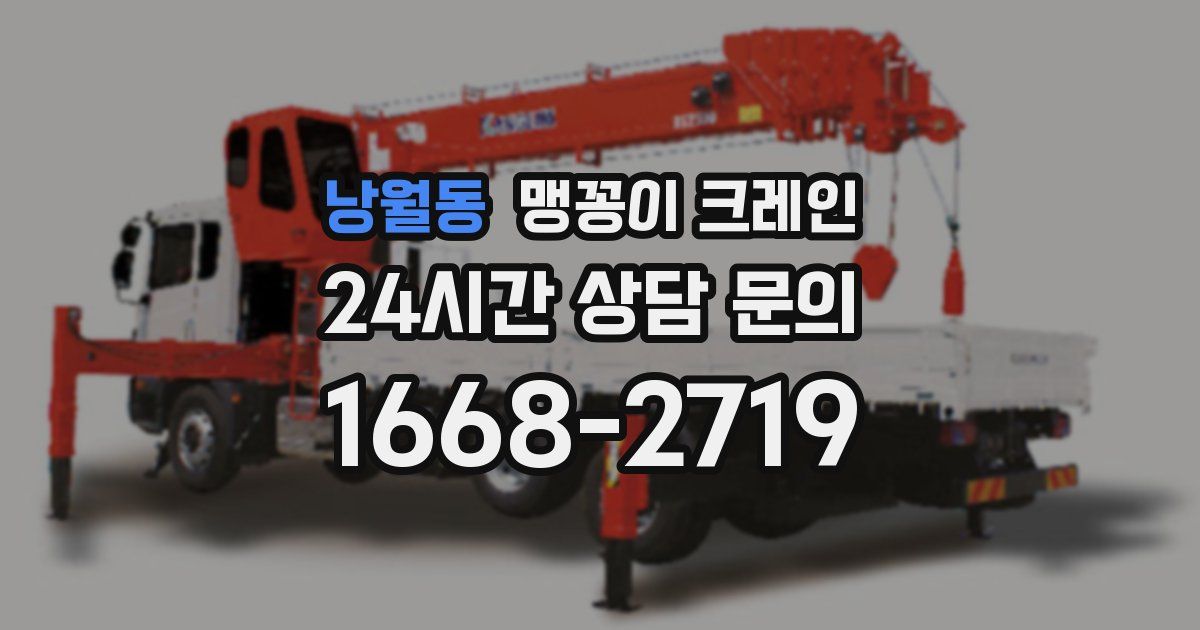 낭월동 맹꽁이 크레인