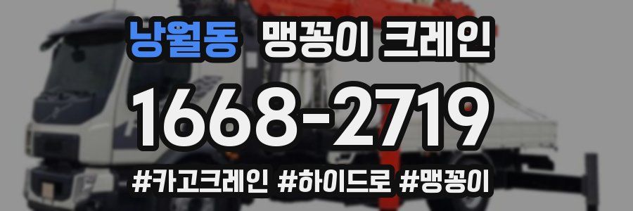 낭월동 맹꽁이 크레인