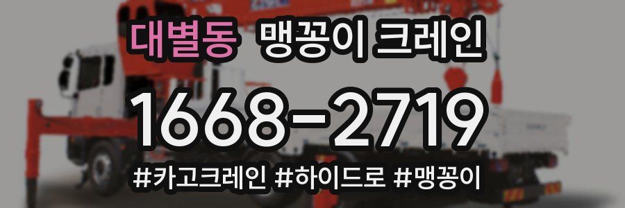 대별동 맹꽁이 크레인