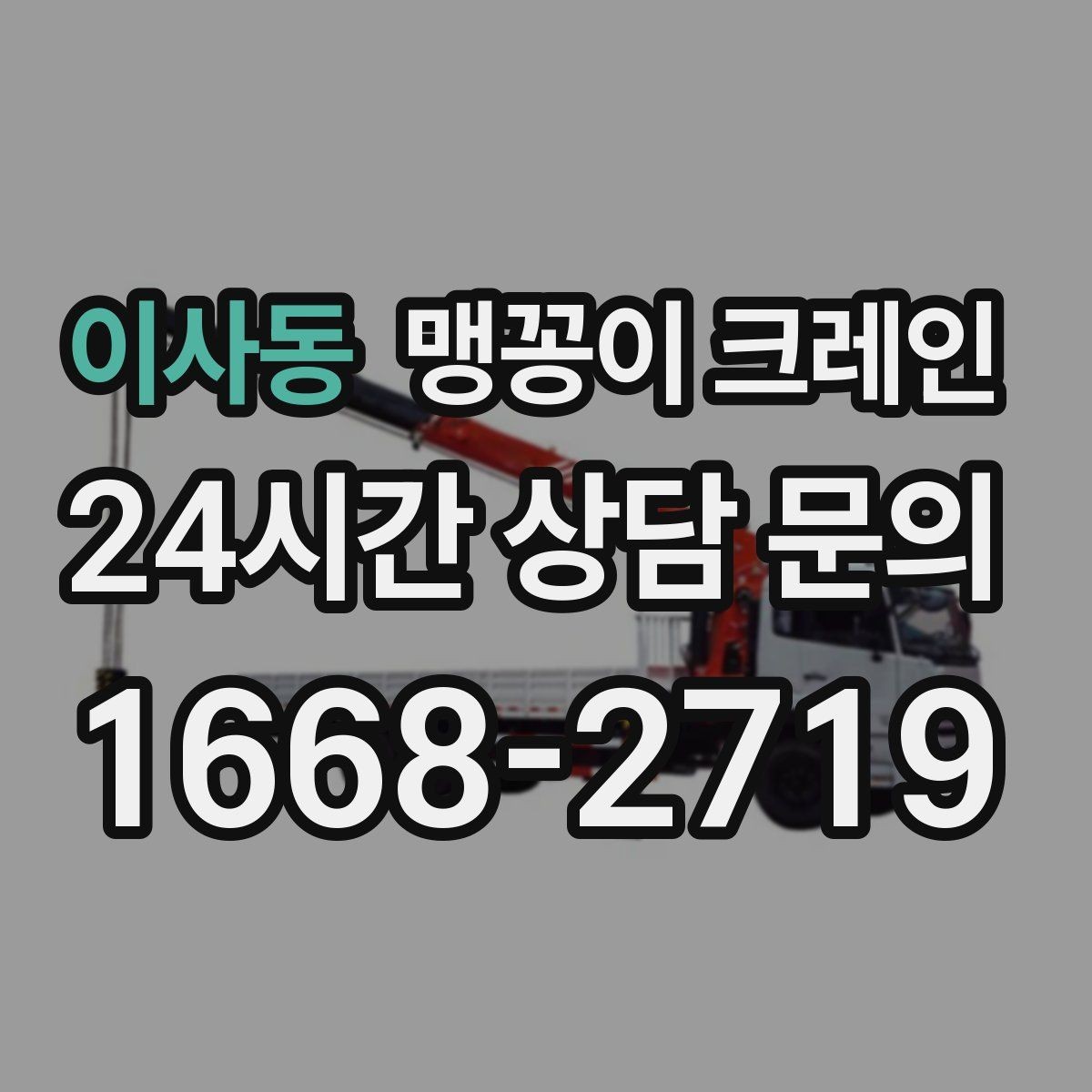 이사동 맹꽁이 크레인 주말 작업이 필요한 현장 준비 요령