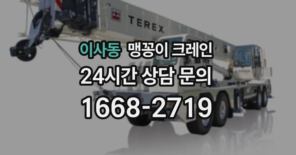 이사동 맹꽁이 크레인