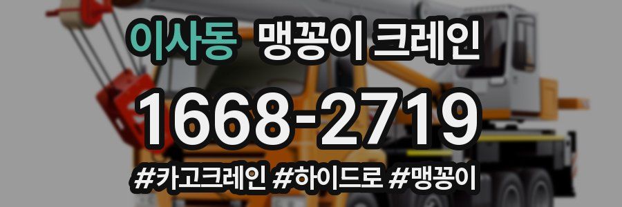 이사동 맹꽁이 크레인