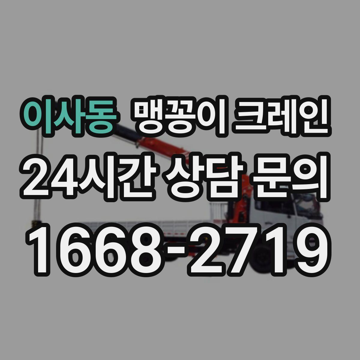 이사동 맹꽁이 크레인