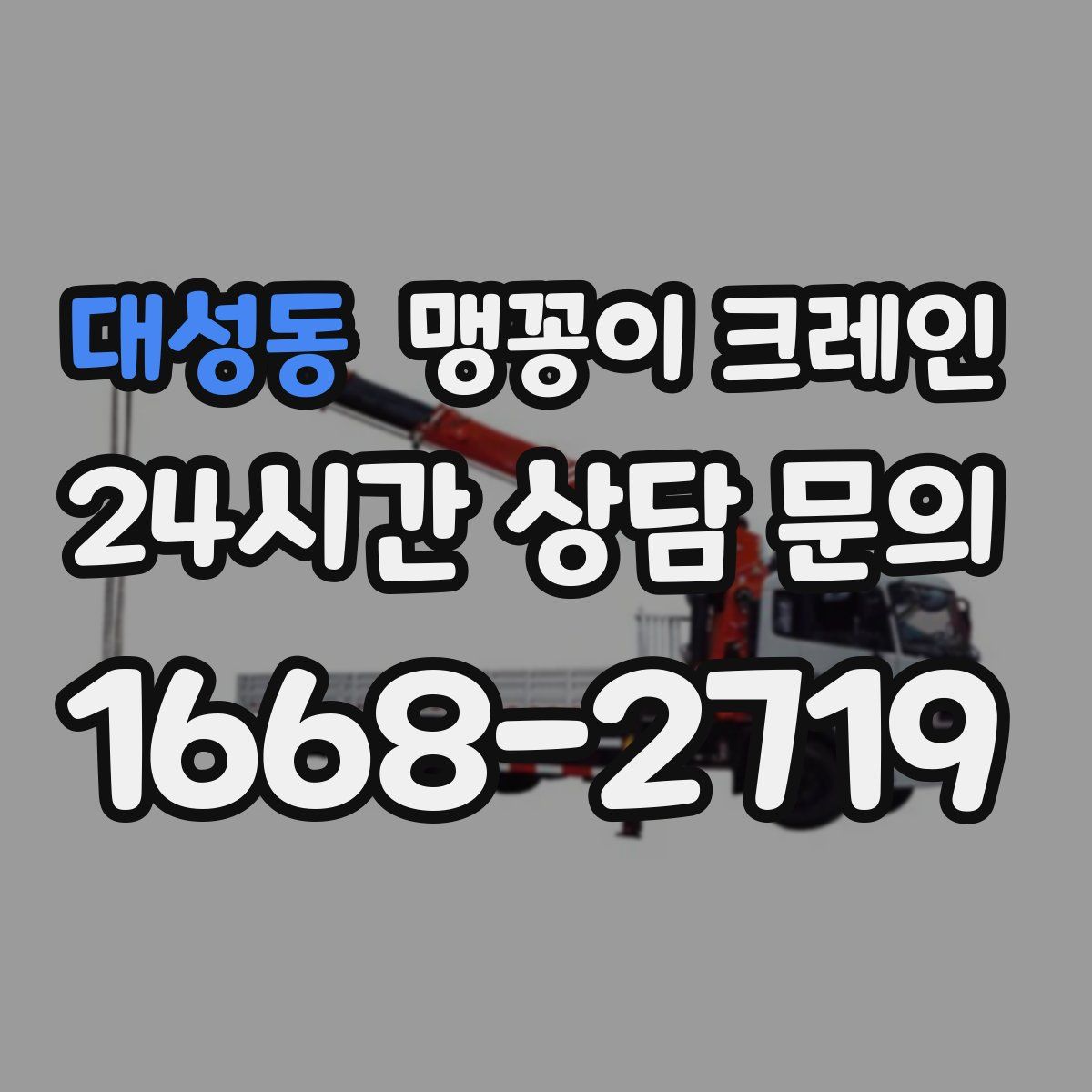 대성동 맹꽁이 크레인