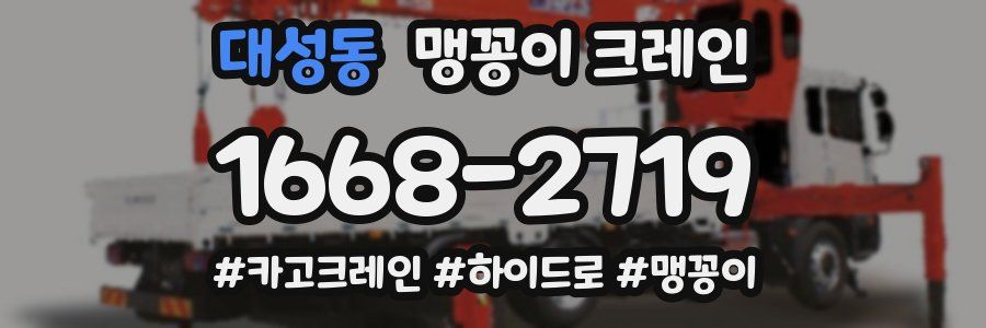 대성동 맹꽁이 크레인