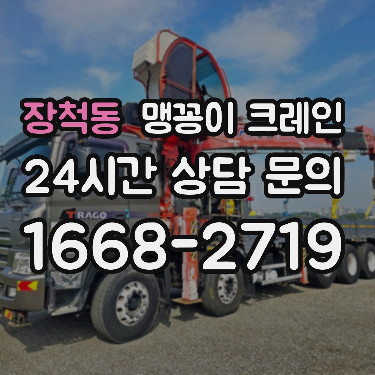 장척동 맹꽁이 크레인