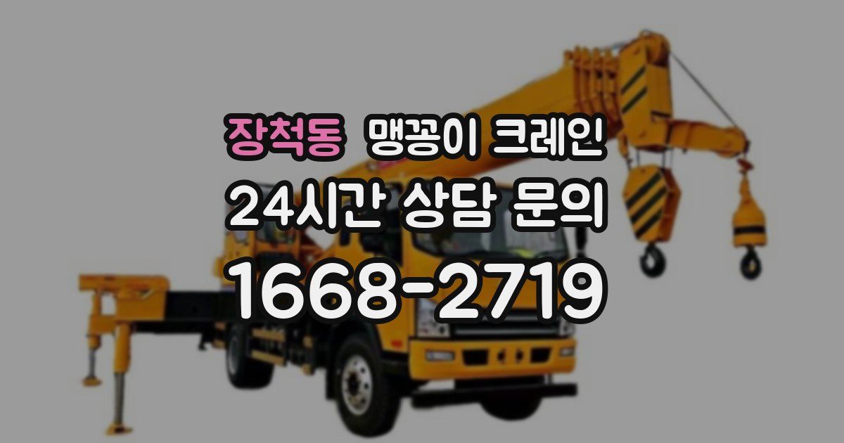 장척동 맹꽁이 크레인