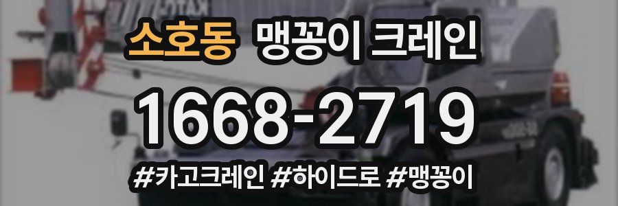 소호동 맹꽁이 크레인
