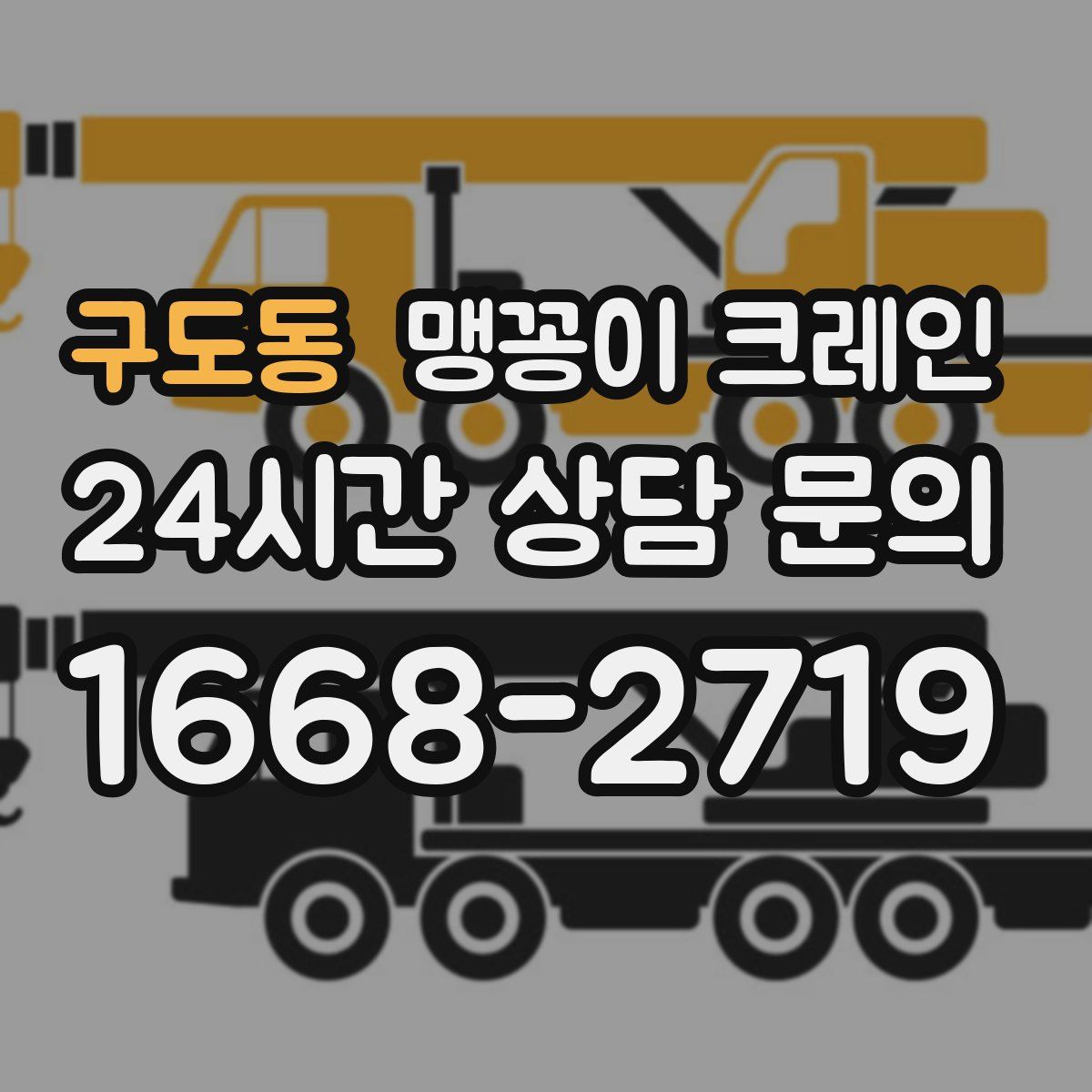 구도동 맹꽁이 크레인