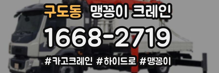 구도동 맹꽁이 크레인