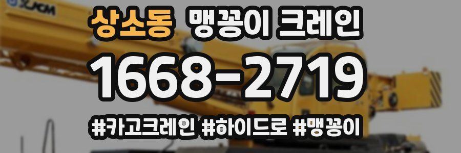 상소동 맹꽁이 크레인