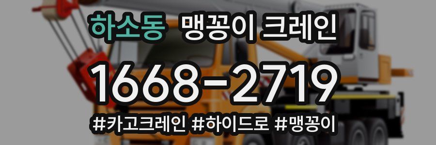 하소동 맹꽁이 크레인