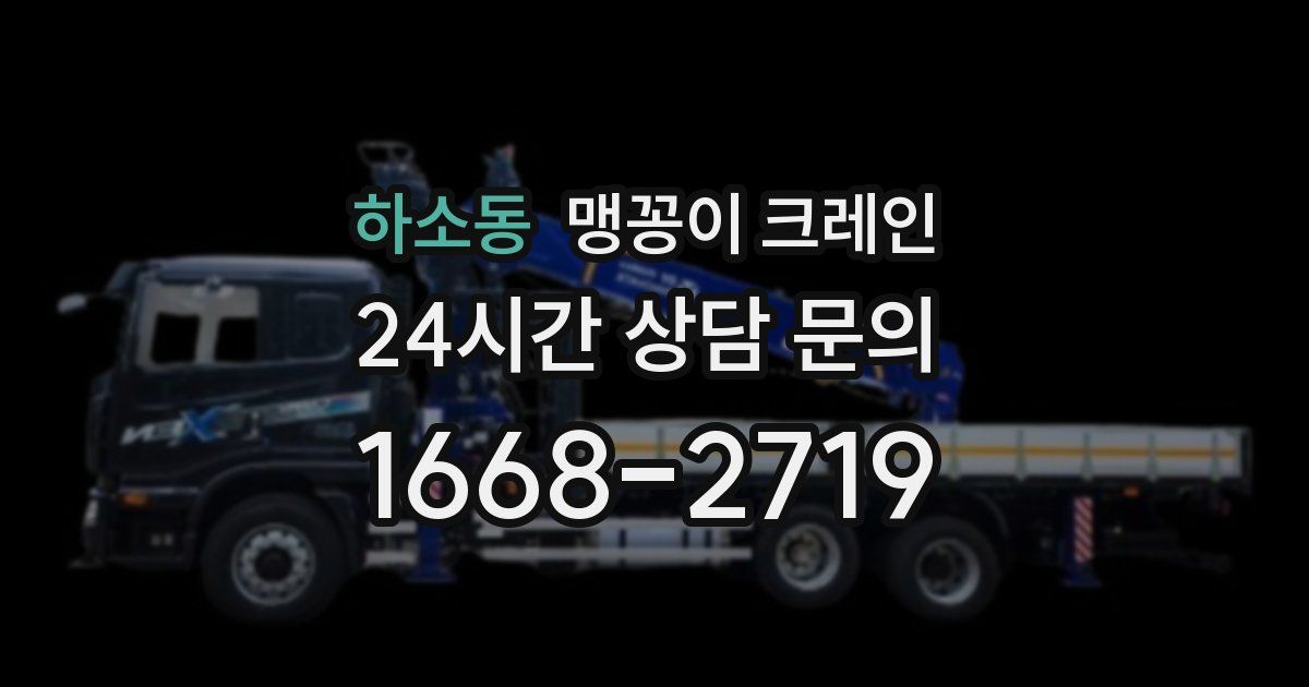 하소동 맹꽁이 크레인