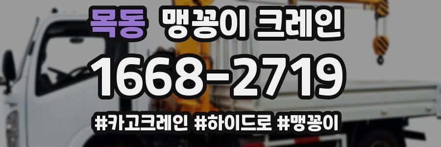 목동 맹꽁이 크레인